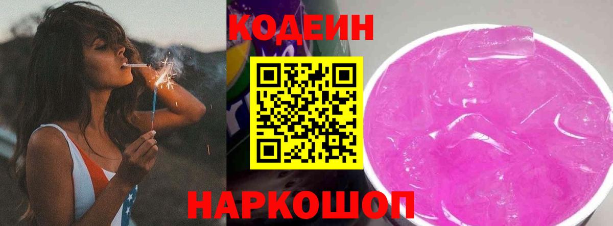Кострома  Кодеин Purple Drank  Вход с VPN  Кодеин напиток Lean (лин) 