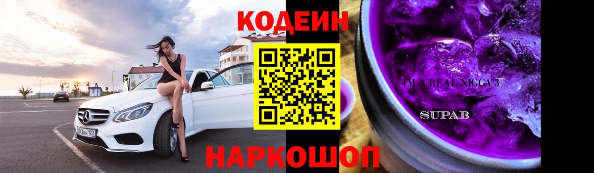 Кодеин Purple Drank Кострома